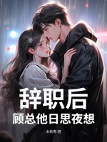 辞职后，顾总他日思夜想