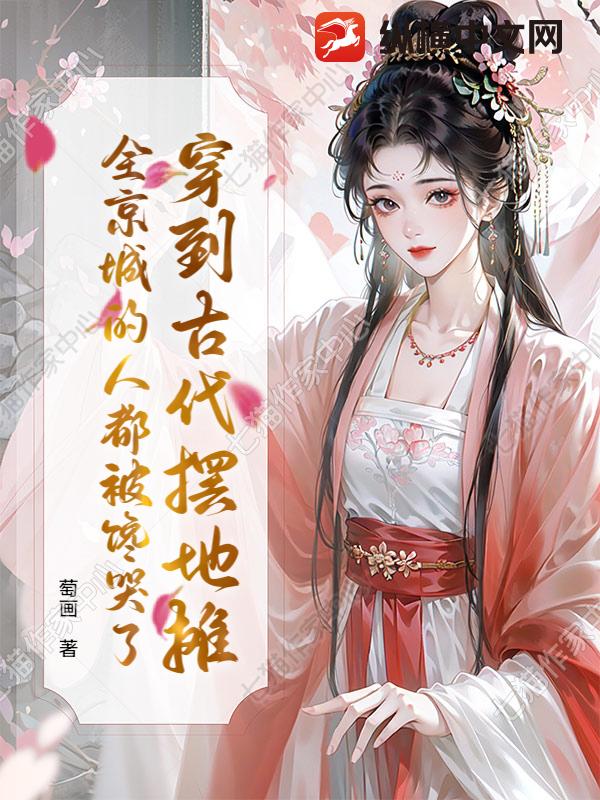 穿到古代摆地摊，全京城的人都被馋哭了