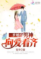 一世婚约：男神，向爱看齐