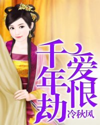 爱恨千年劫